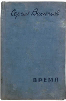 [Васильев С.А., автограф]. ~Васильев С.А. Время / Худож: Б. Уханов. [М.]: Сов. писатель, 1938. 